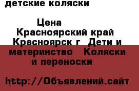 детские коляски baby taim › Цена ­ 6 000 - Красноярский край, Красноярск г. Дети и материнство » Коляски и переноски   